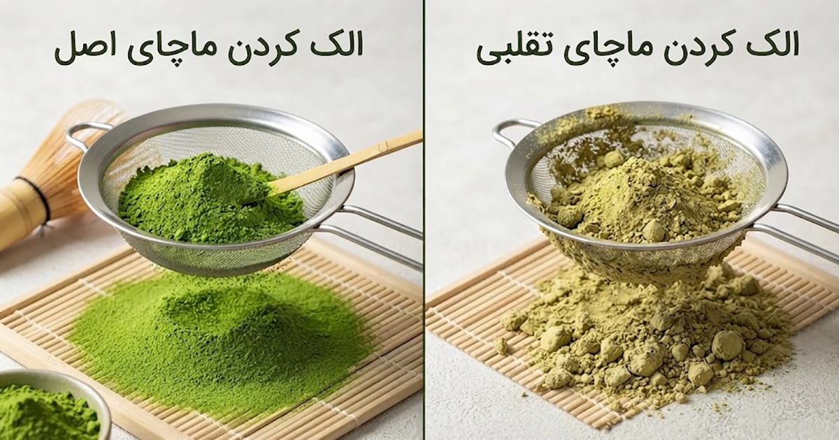 تفاوت ماچای اصل با تقلبی