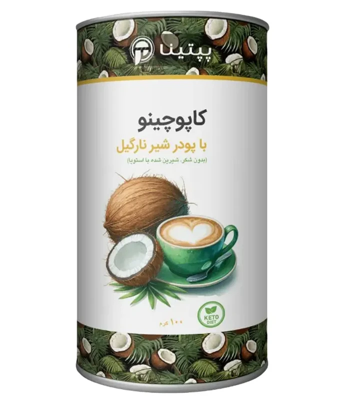 coconut-cappuccino-100-gr کاپوچینو نارگیل پپتینا قوطی 100 گرمی