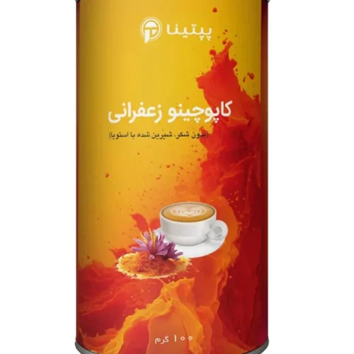 کاپوچینو زعفرانی پپتینا‍ قوطی 100 گرمی